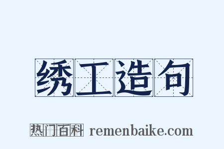 绣工造句是什么意思的图片